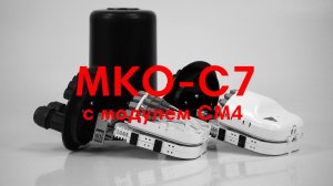 Муфта МКО-С7 с СМ4
