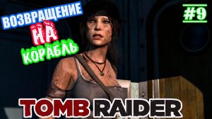 РАБОТАЕМ ЛИФТЕРОМ ► Tomb Raider2013 ► серия #9