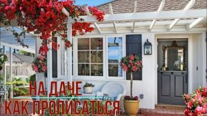 Можно ли прописаться на даче