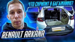 Бюджетная шумоизоляция багажника Renault ARKANA. Как разобрать? Что скрипит?