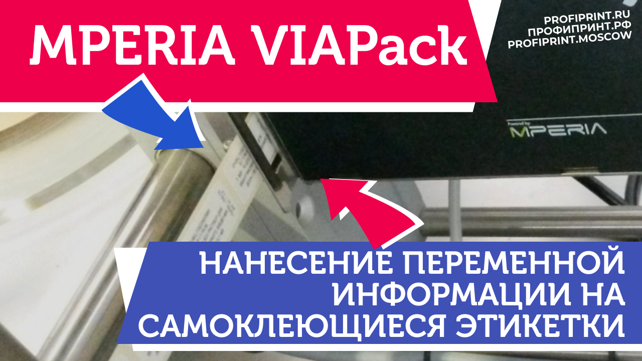 MPERIA VIAPack: НАНЕСЕНИЕ ПЕРЕМЕННОЙ ИНФОРМАЦИИ НА САМОКЛЕЮЩИЕСЯ ЭТИКЕТКИ