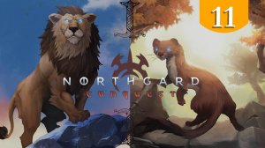 Осколки невзгод ➤ Northgard ➤ Прохождение #11