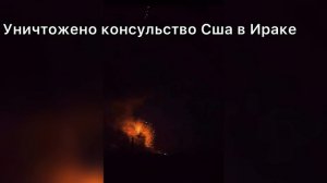 Уничтожено консульство Сша в Ираке. #ирак #сша #новости