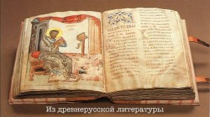 Из древнерусской литературы. Литература 6 класс