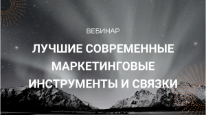 Лучшие современные маркетинговые инструменты и связки