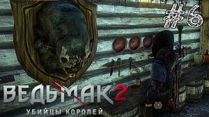 The Witcher 2: Assassins of Kings Enhanced Edition - Прохождение #6 ПОТЕРЯЛ ГОЛОВУ!