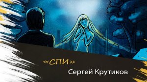 Сергей Крутиков - Спи (аудио)