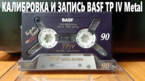 Калибровка и запись BASF TP IV Metal