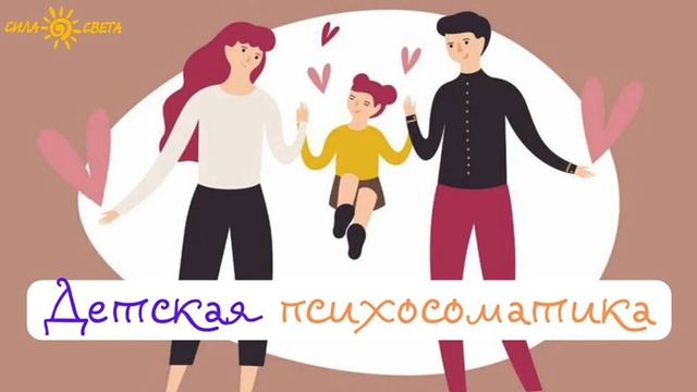 Детская психосоматика