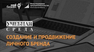 Учебная среда: «Создание и продвижение личного бренда»