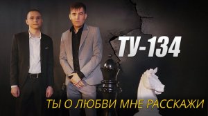 ЭТОТ КЛИП РВЁТ ДУШУ!  Группа ТУ-134 – Ты о любви мне расскажи / ПРЕМЬЕРА КЛИПА 2022