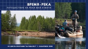 Время-Река ( архив 2008 г.)