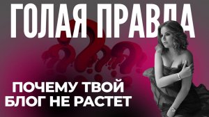 Почему твой блог не растет