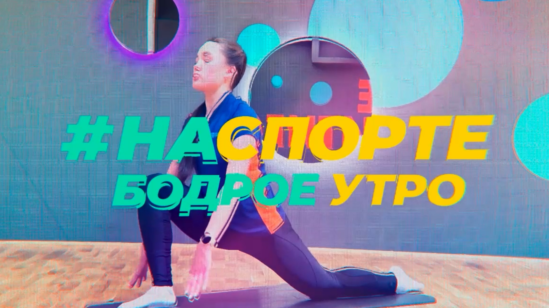 «#НаСпорте. Бодрое утро»