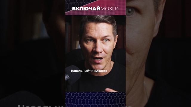 Навальный* и клевета (*признан экстремистом в РФ)