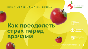 Как преодолеть страх перед врачами / цикл «ЗОЖ каждый день»