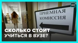 Эксперт рассказал о стоимости платного обучения в вузах Москвы - Москва 24