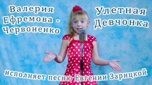 Валерия Ефремова - Червоненко - «Улетная Девчонка»