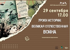 Уроки истории: Великая Отечественная война