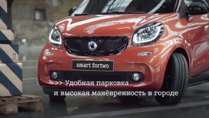 Реклама Smart Fortwo | Смарт Форту - "Создан для города, чтобы им наслаждаться"
