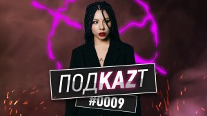 ПодKAZт#9