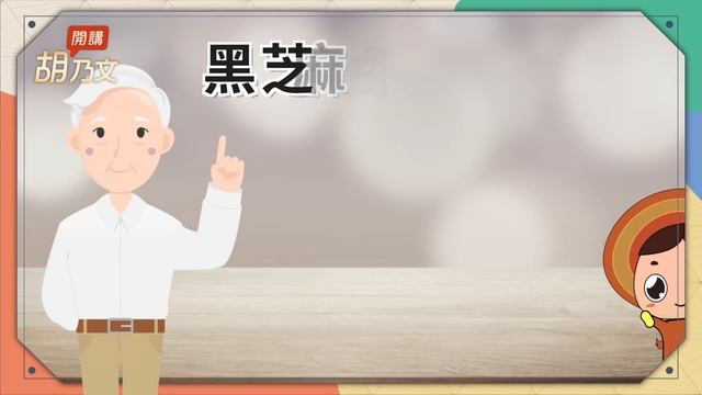抗老一級棒！黑芝麻＋它，黑髮防骨鬆。記性變差？喝這1杯補腎強記憶。黑白芝麻怎麼吃最好？注意！芝麻營養雖高，2種人不能吃｜ 胡乃文開講Dr.HU_133