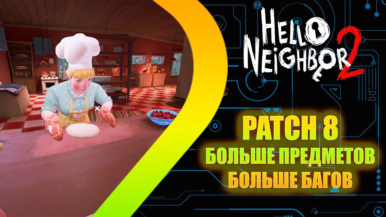 Hello Neighbor 2 - PATCH 8 - Больше обьектов - хуже оптимизон
