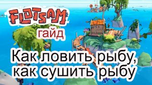 Как ловить рыбу, как сушить рыбу в Flotsam #Flotsam гайд