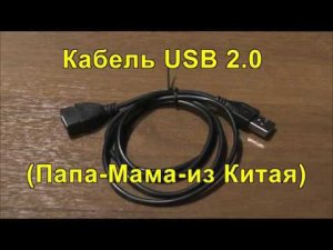 Кабель USB 2.0 (1м) для компьютера и ноутбука. USB 2.0 cable (1m) for computer and laptop.