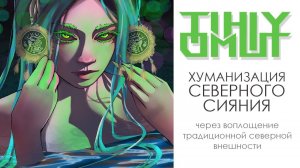 Якутяночка - хуманизация Северного сияния