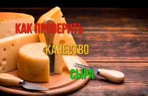 Как быстро проверить качество сыра