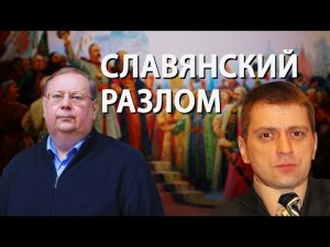 Украинско-польское иго в России. Диалог с наследием А.В. Пыжикова. Алексей Синелобов.