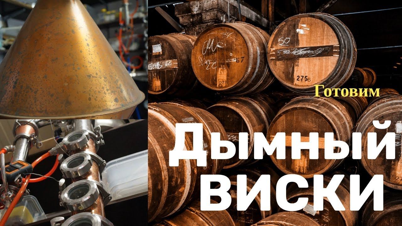 Варим домашний дымный виски! Виски дома! Дегустация домашнего вискаря!