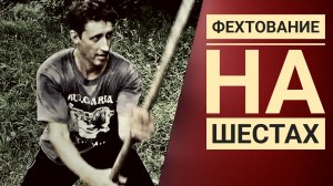 Фехтование на шестах часть 1