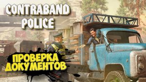 CONTRABAND POLICE Прохождение ► ВАШИ ДОКУМЕНТИКИ ? #1