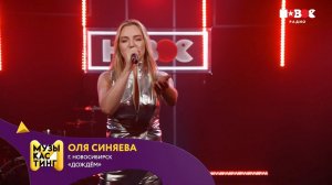 Оля Синяева — Дождем. Музыкастинг 6.0 | Полуфинал