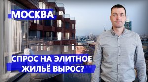 Эксперты оценили рост спроса на элитное жилье в Москве весной