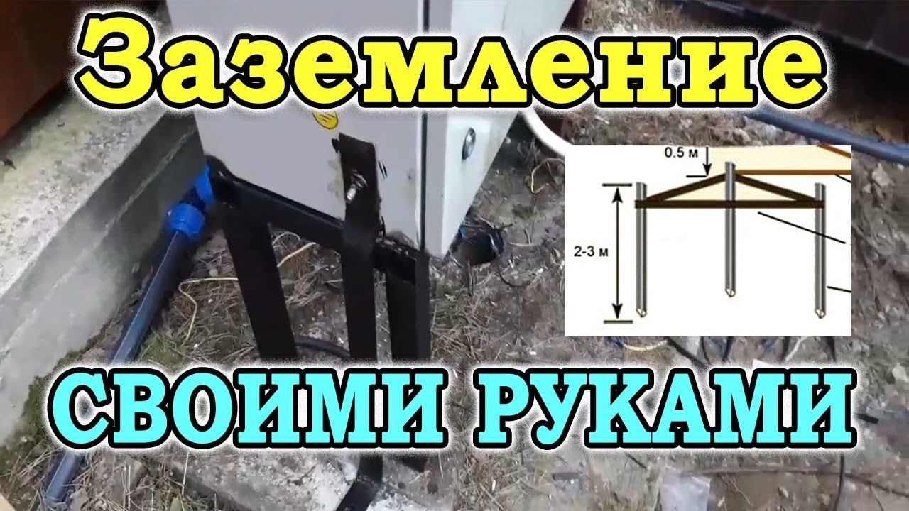 Заземление своими руками в частном доме при каменистом грунте. Монтаж заземления в частном доме.