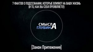 7 ФАКТОВ О ПОДСОЗНАНИИ, КОТОРЫЕ ВЛИЯЮТ НА ВАШУ ЖИЗНЬ И ТО, КАК ВЫ СЕБЯ ПРОЯВЛЯЕТЕ | Закон Притяжени