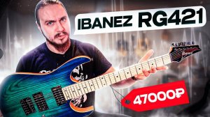 ДЕРЕВО снова ВЛИЯЕТ на ЗВУК?? IBANEZ RG421