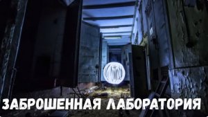 Страшная история. Заброшенная лаборатория.