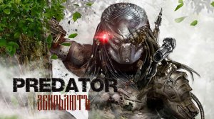 Зверьлютъ | Predator