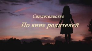 По вине родителей.. (рассказ)