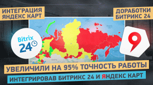 Интеграция Битрикс24 и Яндекс карт. Как использовать Битрикс24 на максимум