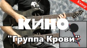 Кино - Группа Крови (кавер)