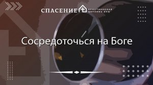 От Иоанна 12:23-50 "Сосредоточься на Боге" Павел Смирнов