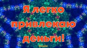 Я легко привлекаю деньги! | Установка для привлечения денег. |  Аффирмации.