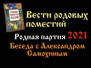 Вести родовых поместий 017 :: Родная партия 2021