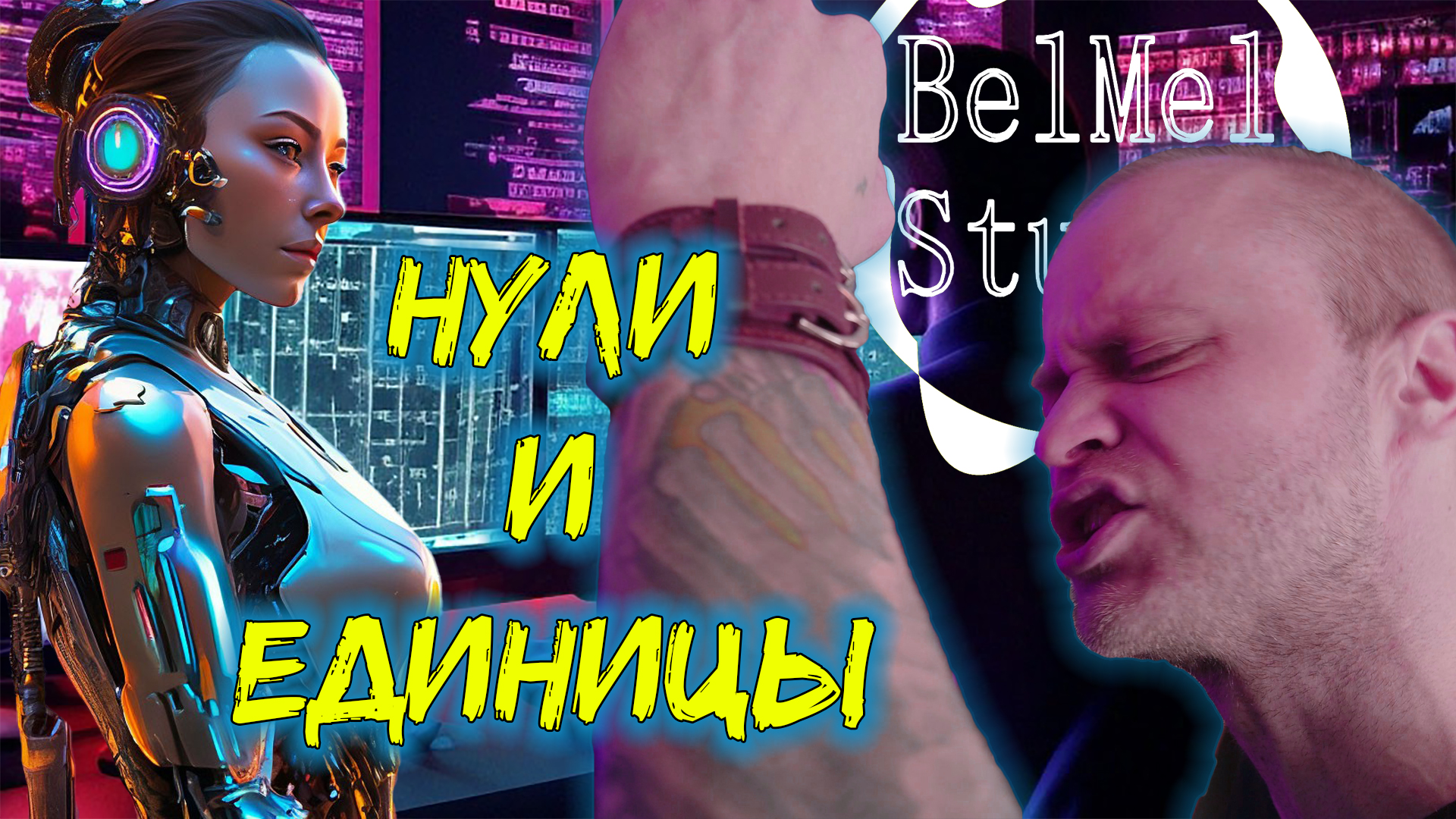 BelMel Studio - Нули и единицы