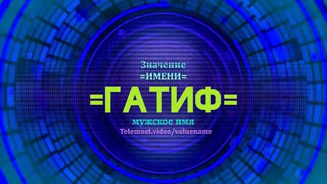 Значение имени Гатиф - Тайна имени смотреть онлайн